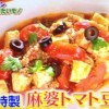 草彅剛の麻婆トマト豆腐レシピ【ぷっすま 4月5日】