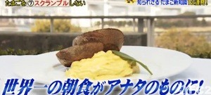 billsのスクランブルエッグレシピ/作り方【リアルスコープZ 4月14日】