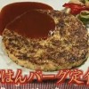 ギャル曽根流かさましハンバーグレシピ/作り方【お麩,しらたき,豆腐,ご飯入り節約レシピ/黄金伝説5月31日】