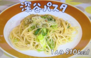 深谷ネギパスタレシピ/作り方【NHKきょうの料理１月９日 SHIORI】