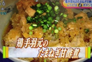 鶏手羽元のたまねぎ甘酢煮レシピ /作り方【NHKあさイチ料理１月１０日】