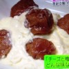 夏木マリの梅干しとチーズの和え物レシピ/作り方【ひみつの嵐ちゃん 1月24日】