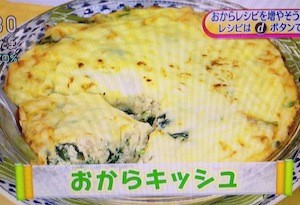 おからのキッシュレシピ【NHKあさイチ料理 1月29日 堀江ひろ子】