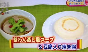 NHKあさイチ 茶碗蒸し風スープ&豆腐入り焼き餅レシピ【パン・ウェイ 2月27日】