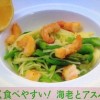 海老とアスパラのパスタレシピ【おかずのクッキング 2月2日 小野春彦】