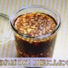 万能にんにくじょうゆレシピ/作り方【NHKきょうの料理ビギナーズ 2月4日】