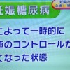 NHKあさイチ 妊娠糖尿病の診断基準と治療/予防法/血糖値【2月6日】