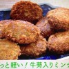 ごぼう入りメンチカツレシピ/作り方【おかずのクッキング 2月8日 土井善晴】