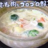 鶏むね肉とゴロゴロ野菜の味噌豆乳鍋レシピ【NHKきょうの料理 2月12日,13日 藤野嘉子】