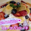 ふわふわもちもちパンケーキレシピ/作り方【NHKいっと6けん 2月13日 阿多笑子】