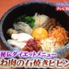 金スマ 鶏胸肉の石焼ビビンバ&木綿豆腐のカプレーゼレシピ【美木良介の妻 2月22日】