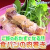 ウチゴハン 食パンの肉巻きレシピ【2月24日 江角マキコ】