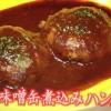 黄金伝説 さば味噌缶煮込みハンバーグレシピ【森崎友紀 2月28日】