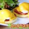 カフェカイラのエッグベネディクトレシピ/作り方【はなまるマーケット 3月7日】