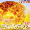 炊飯器でスペイン風オムレツレシピ【ヤンヤンJUMP 3月10日 たいめいけん茂出木浩司】