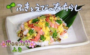 ふきとえびの春ちらし寿司レシピ【NHKきょうの料理3月11日,12日 河野雅子】