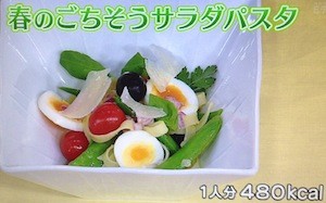 春のごちそうサラダパスタレシピ【NHKきょうの料理 3月13日 山内けい子】