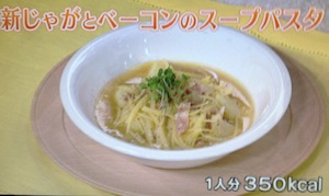 新じゃがとベーコンのスープパスタレシピ【NHKきょうの料理 3月13日 山内けい子】