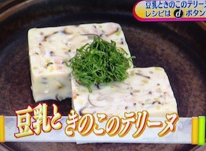 豆乳ときのこのテリーヌレシピ【NHKあさイチ料理 3月14日 藤井恵】