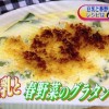 豆乳と春野菜のグラタンレシピ【NHKあさイチ料理 3月14日 藤井恵】