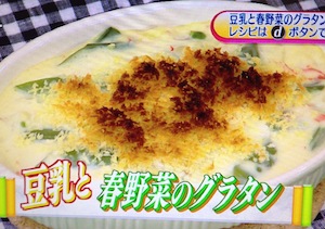 豆乳と春野菜のグラタンレシピ【NHKあさイチ料理 3月14日 藤井恵】