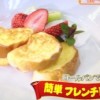 PON ロールパンで簡単フレンチトーストレシピ【3月25日 浜内千波いますぐマネシピちなみにヘルシー】