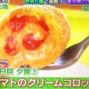 お試しか トマトのクリームコロッケレシピ【タカ1ヶ月野菜料理生活ダイエット 3月25日】