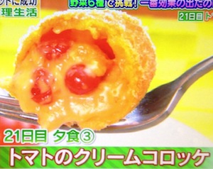 お試しか トマトのクリームコロッケレシピ【タカ1ヶ月野菜料理生活ダイエット 3月25日】