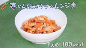 春にんじんとツナのレンジ煮レシピ【NHKきょうの料理 4月3日/4日 小林まさみ】