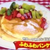 ホットケーキミックスでふわふわパンケーキレシピ【4月8日 浜内千波いますぐマネシピちなみにヘルシー】