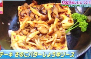 豆腐ステーキ きのこバターしょうゆソースレシピ【ヒルナンデス 4月8日】