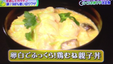 NHKためしてガッテン 卵白でふっくら鶏むね親子丼レシピ【4月24日 野崎洋光】