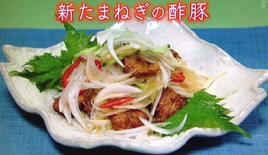 新たまねぎの酢豚レシピ【NHKきょうの料理 杉本節子 4月30日】