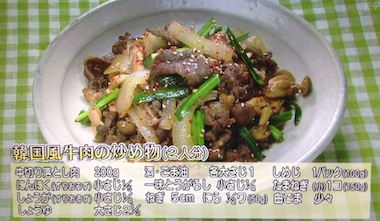 韓国風牛肉の炒めものレシピ【NHKきょうの料理ビギナーズ 4月30日】