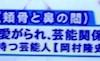 ダックス。宮本のホクロ占い・鑑定【笑っていいとも】