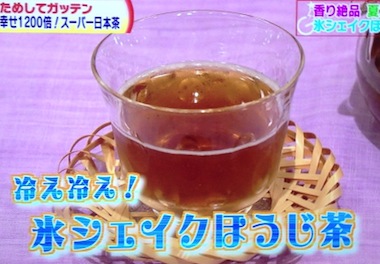 NHKためしてガッテン 冷やし(氷シェイク)ほうじ茶レシピ/作り方＆ほうじたての香りにする煎り方【6月19日】