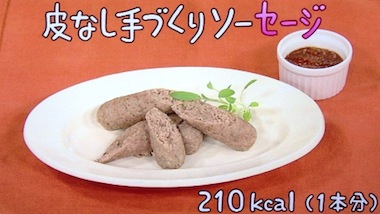 NHKきょうの料理 皮なし手作りソーセージレシピ【6月25日,26日 本多京子】