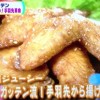 NHKためしてガッテン流!鶏手羽先から揚げレシピ【6月5日】