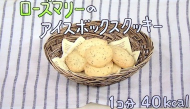 NHKきょうの料理 ローズマリーのアイスボックスクッキーレシピ【6月25日,26日 本多京子】 