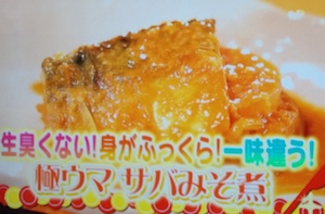 いっぷく サバの味噌煮レシピ【11月13日 志村幸一郎】