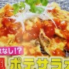 ヒルナンデス プチ手間レシピ 中華風ポテサラオムレツ【11月13日 簗田圭】