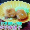 ヒルナンデス 焼売であんかけ肉団子レシピ【11月13日 プチ手間レシピ 】