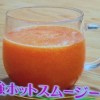 世界一受けたい授業 朝&夜用最強ホットスムージーレシピ/作り方【11月22日】
