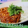 ミラクルレシピ 笠原将弘のダイエット納豆カレーレシピ/作り方【11月29日】