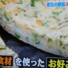 世界一受けたい授業 AGE量を抑えるネバネバお好み焼きレシピ【12月6日 】