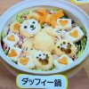 ダッフィー鍋