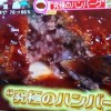 スッキリ 日本ハンバーグ協会の究極のハンバーグレシピ【12月11日】