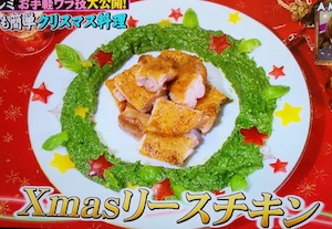 平野レミのクリスマスリースチキンレシピ【私の何がイケないの？ 12月15日】