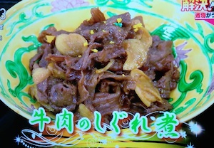 NHKあさイチ 牛肉のしぐれ煮レシピ【12月16日 鈴木登紀子ばぁば】