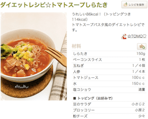 ダイエットレシピ☆トマトスープしらたき_by_☆TOMO♡__クックパッド__簡単おいしいみんなのレシピが192万品